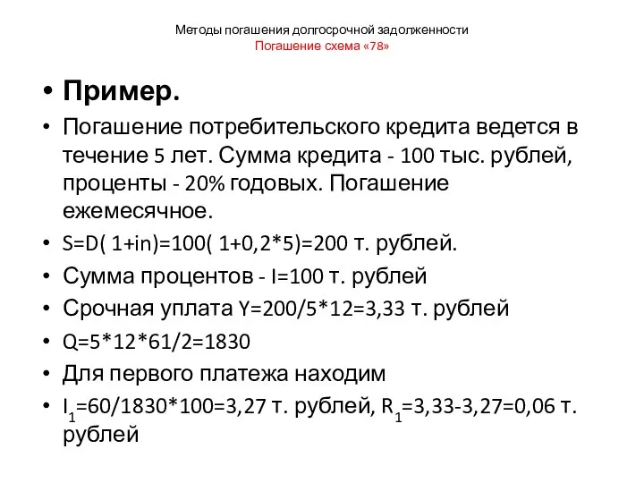 Методы погашения долгосрочной задолженности Погашение схема «78» Пример. Погашение потребительского кредита ведется