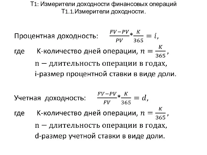 Т1: Измерители доходности финансовых операций Т1.1.Измерители доходности.