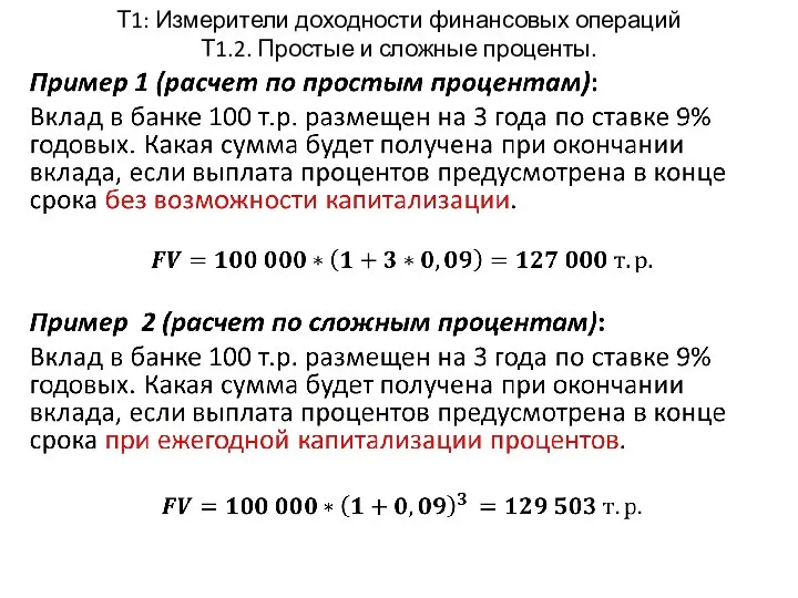 Т1: Измерители доходности финансовых операций Т1.2. Простые и сложные проценты.