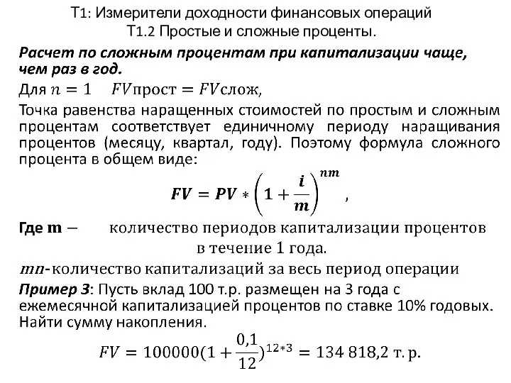 Т1: Измерители доходности финансовых операций Т1.2 Простые и сложные проценты. .