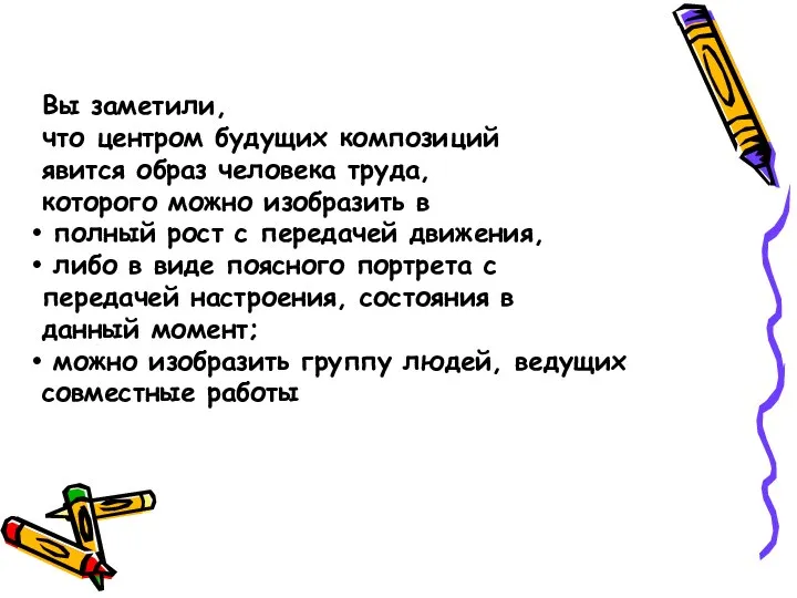 Вы заметили, что центром будущих композиций явится образ человека труда, которого можно