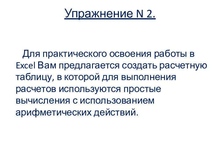 Упражнение N 2. Для практического освоения работы в Excel Вам предлагается создать