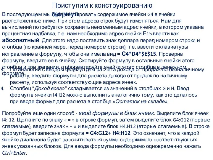 В последующем мы будем копировать содержимое ячейки G4 в ячейки расположенные ниже.