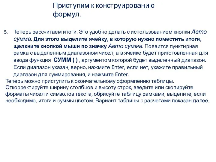 Приступим к конструированию формул. Теперь рассчитаем итоги. Это удобно делать с использованием