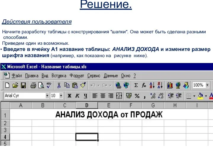 Решение. Действия пользователя Начните разработку таблицы с конструирования "шапки". Она может быть