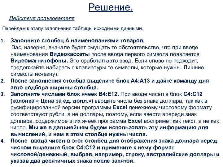 Перейдем к этапу заполнения таблицы исходными данными. Заполните столбец А наименованиями товаров.