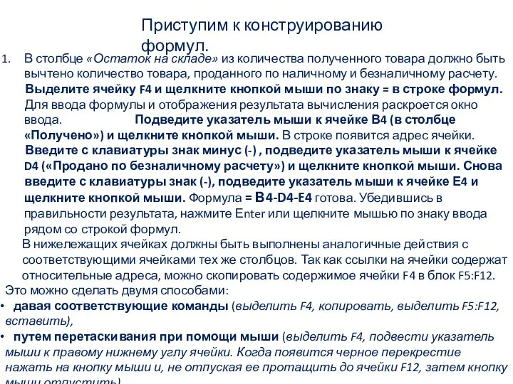 Приступим к конструированию формул. В столбце «Остаток на складе» из количества полученного