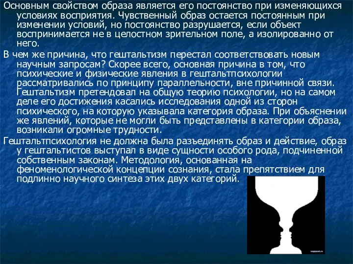 Основным свойством образа является его постоянство при изменяющихся условиях восприятия. Чувственный образ