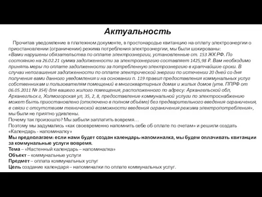 Актуальность Прочитав уведомление в платежном документе, в простонародье квитанцию на оплату электроэнергии