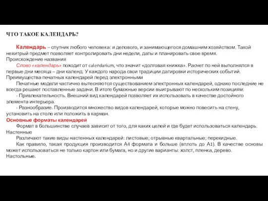 ЧТО ТАКОЕ КАЛЕНДАРЬ? Календарь – спутник любого человека: и делового, и занимающегося