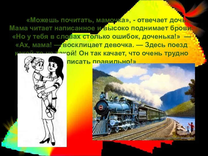 «Можешь почитать, мамочка», - отвечает дочь. Мама читает написанное и высоко поднимает