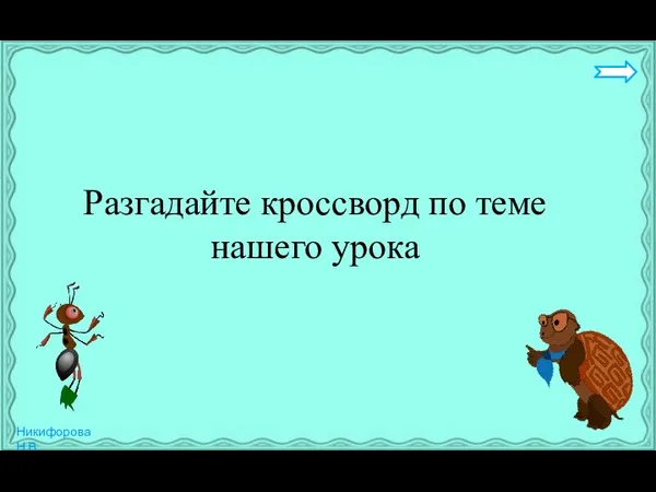 Разгадайте кроссворд по теме нашего урока