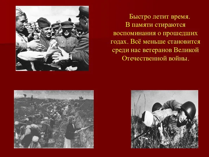 Быстро летит время. В памяти стираются воспоминания о прошедших годах. Всё меньше