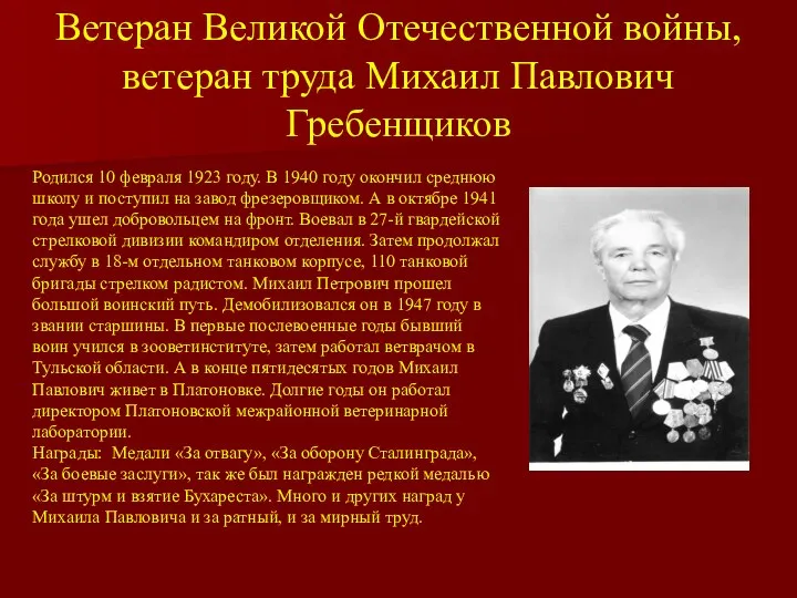 Ветеран Великой Отечественной войны, ветеран труда Михаил Павлович Гребенщиков Родился 10 февраля