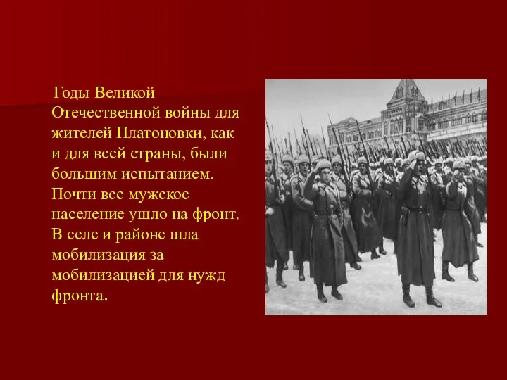 Годы Великой Отечественной войны для жителей Платоновки, как и для всей страны,