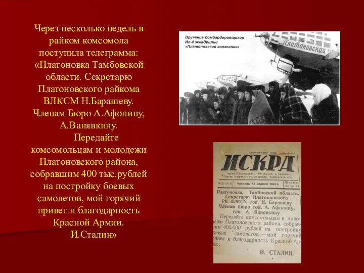 Через несколько недель в райком комсомола поступила телеграмма: «Платоновка Тамбовской области. Секретарю