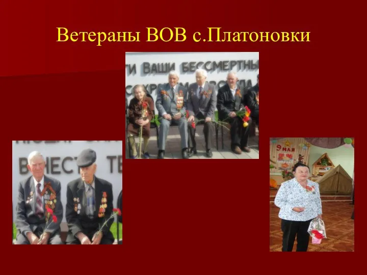 Ветераны ВОВ с.Платоновки