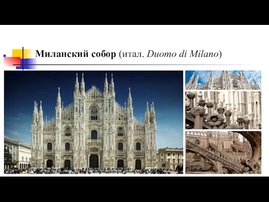 Миланский собор (итал. Duomo di Milano)