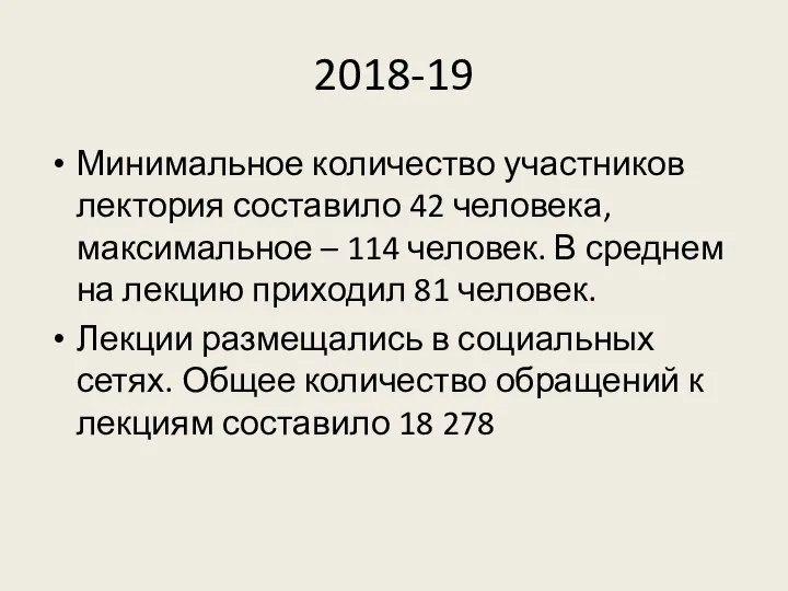 2018-19 Минимальное количество участников лектория составило 42 человека, максимальное – 114 человек.