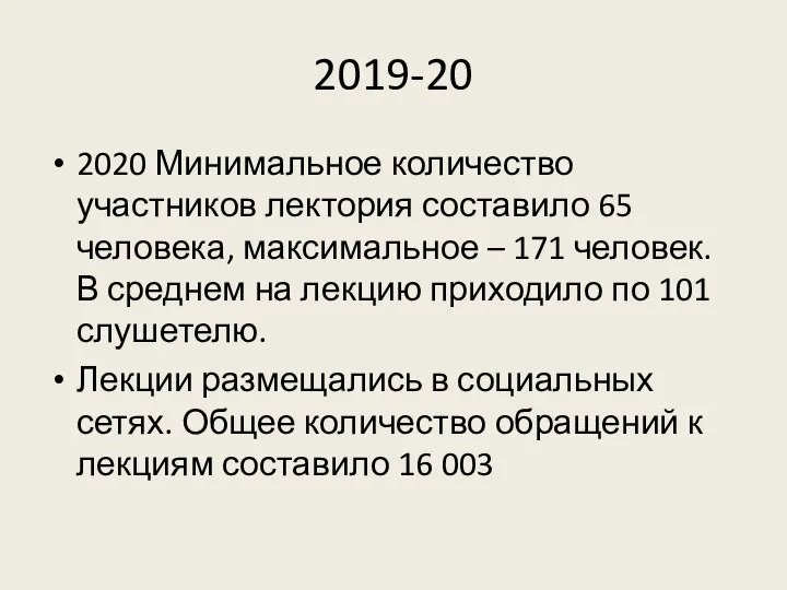 2019-20 2020 Минимальное количество участников лектория составило 65 человека, максимальное – 171