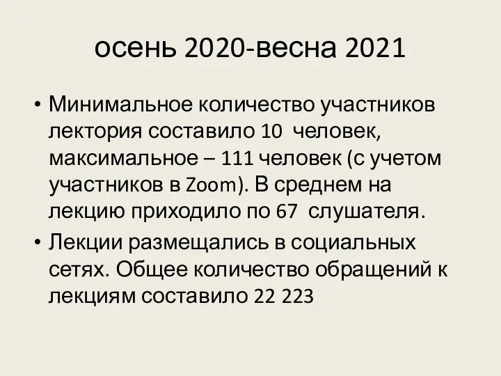 осень 2020-весна 2021 Минимальное количество участников лектория составило 10 человек, максимальное –