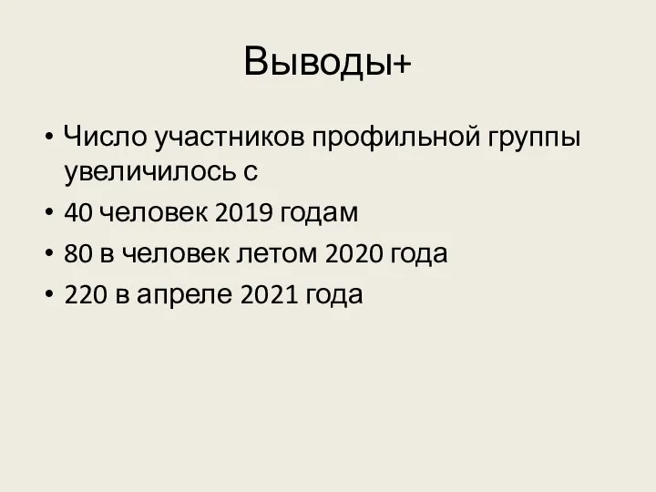 Выводы+ Число участников профильной группы увеличилось с 40 человек 2019 годам 80