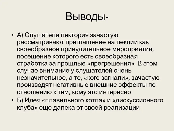 Выводы- А) Слушатели лектория зачастую рассматривают приглашение на лекции как своеобразное принудительное