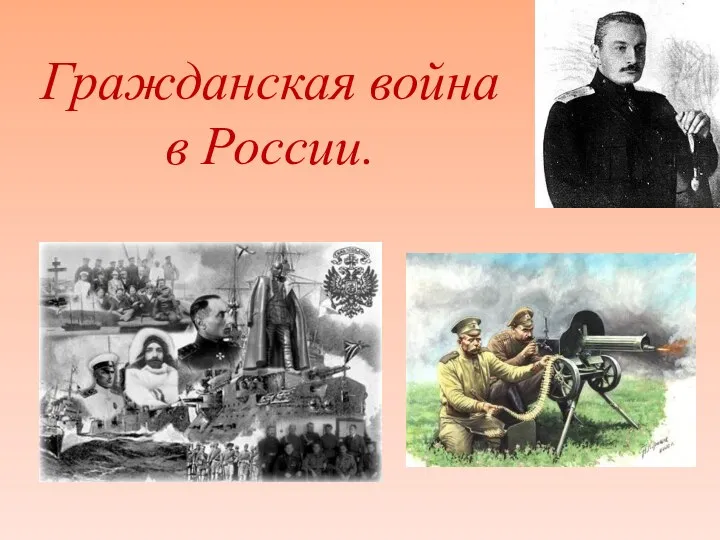 Гражданская война в России.