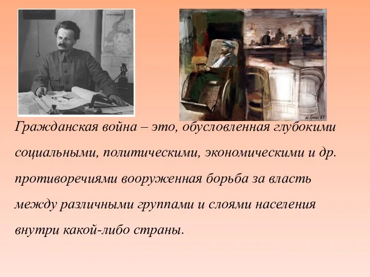 Гражданская война – это, обусловленная глубокими социальными, политическими, экономическими и др. противоречиями