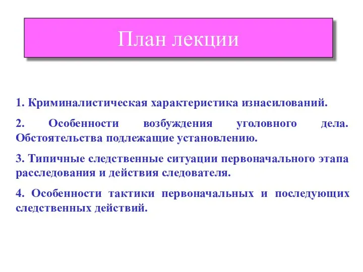 План лекции 1. Криминалистическая характеристика изнасилований. 2. Особенности возбуждения уголовного дела. Обстоятельства