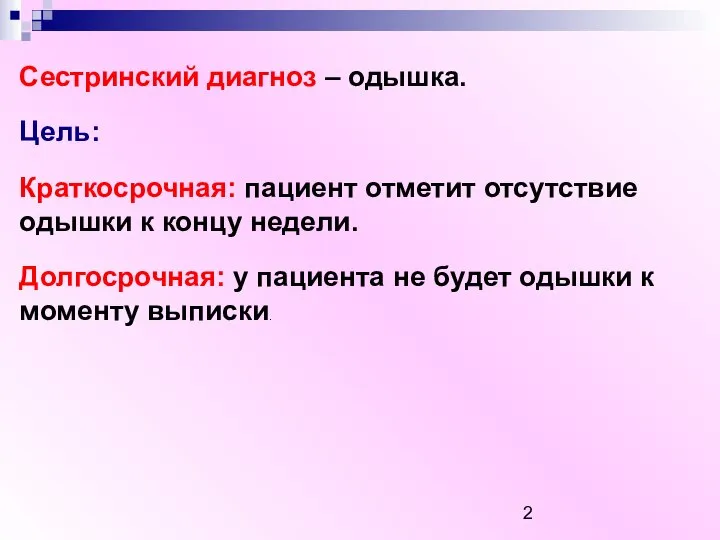 Сестринский диагноз – одышка. Цель: Краткосрочная: пациент отметит отсутствие одышки к концу