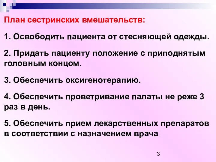 План сестринских вмешательств: 1. Освободить пациента от стесняющей одежды. 2. Придать пациенту