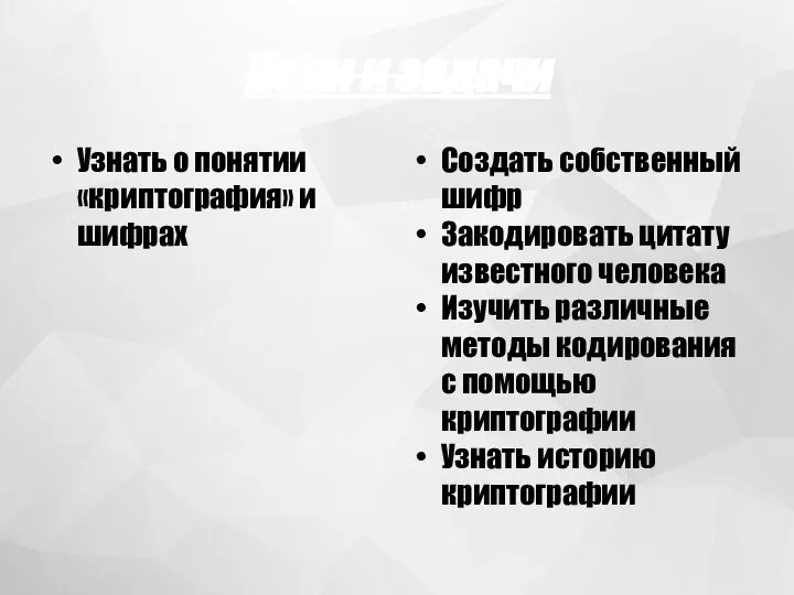 Цели и задачи Узнать о понятии «криптография» и шифрах Создать собственный шифр