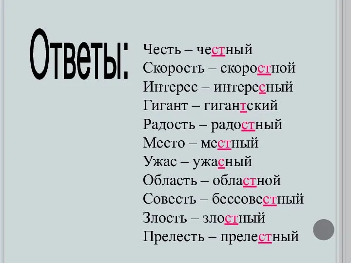 Честь – честный Скорость – скоростной Интерес – интересный Гигант – гигантский