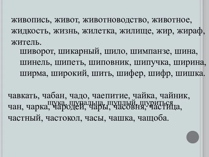 живопись, живот, животноводство, животное, жидкость, жизнь, жилетка, жилище, жир, жираф, житель. шиворот,