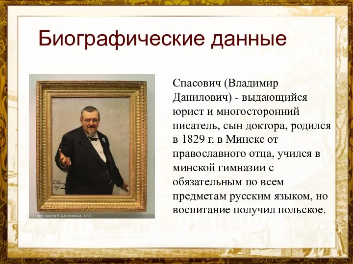 Название презентации Спасович (Владимир Данилович) - выдающийся юрист и многосторонний писатель, сын