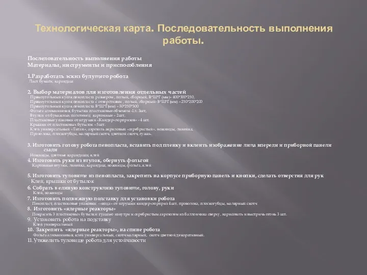 Технологическая карта. Последовательность выполнения работы. Последовательность выполнения работы Материалы, инструменты и приспособления