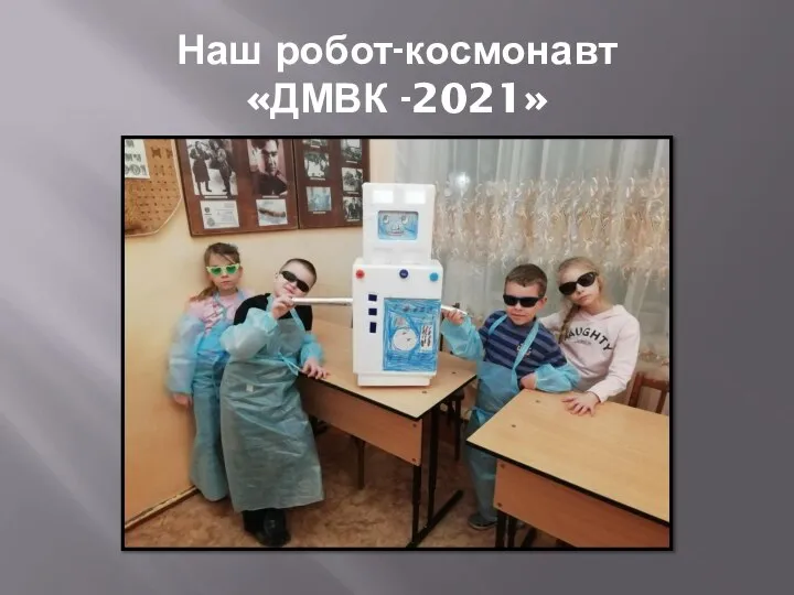 Наш робот-космонавт «ДМВК -2021»