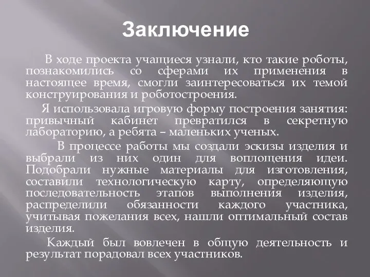 Заключение В ходе проекта учащиеся узнали, кто такие роботы, познакомились со сферами