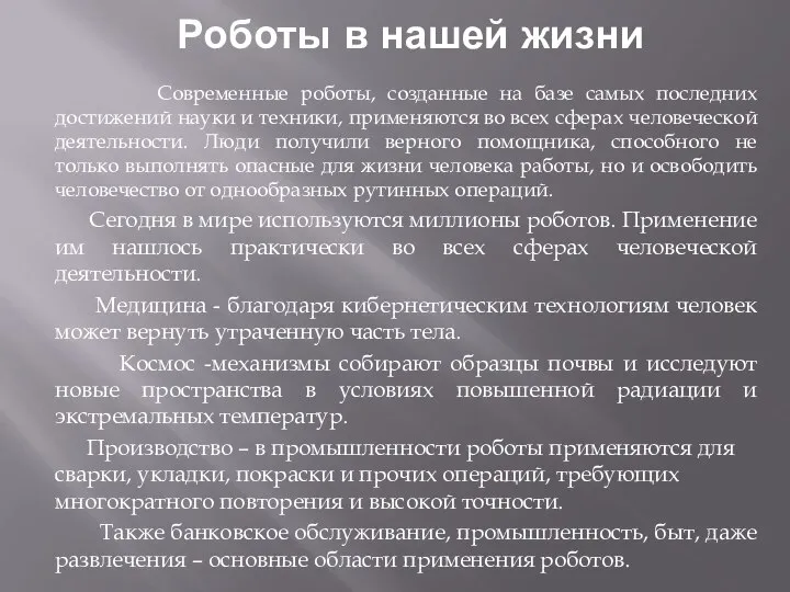 Роботы в нашей жизни Современные роботы, созданные на базе самых последних достижений