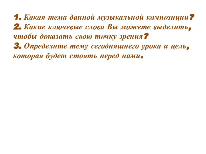 1. Какая тема данной музыкальной композиции? 2. Какие ключевые слова Вы можете