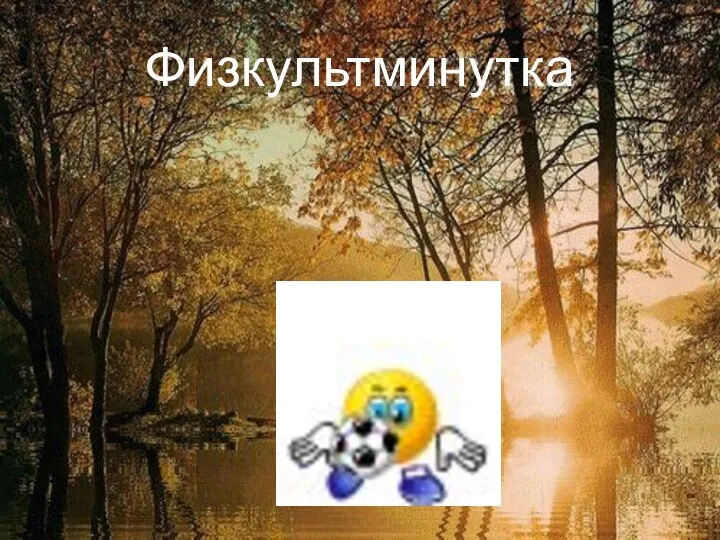 Физкультминутка