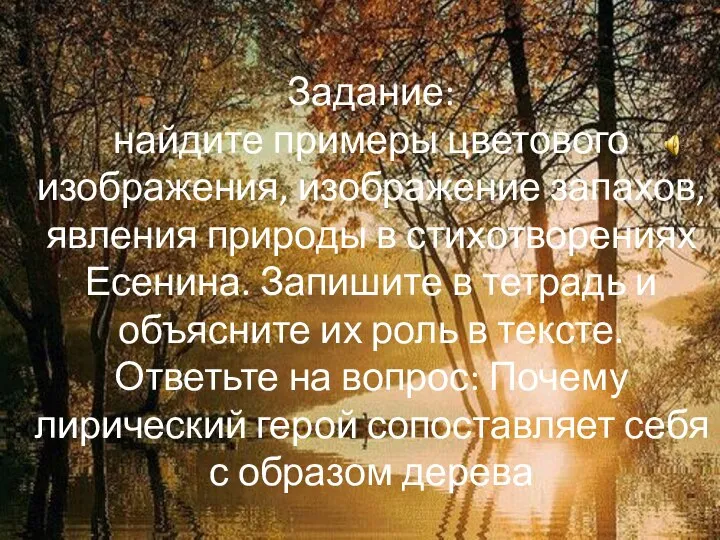 Задание: найдите примеры цветового изображения, изображение запахов, явления природы в стихотворениях Есенина.