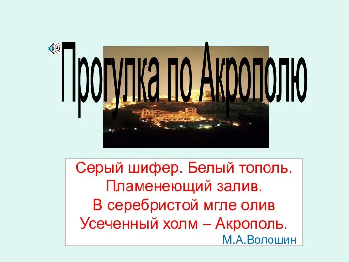 Прогулка по Акрополю Серый шифер. Белый тополь. Пламенеющий залив. В серебристой мгле