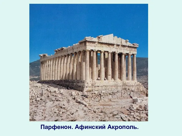 Парфенон. Афинский Акрополь.