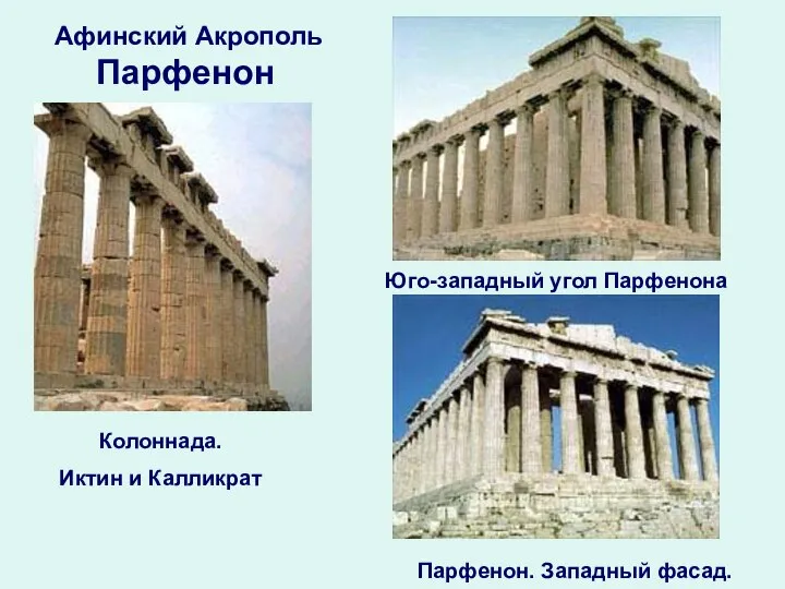 Парфенон Афинский Акрополь Колоннада. Иктин и Калликрат Юго-западный угол Парфенона Парфенон. Западный фасад.