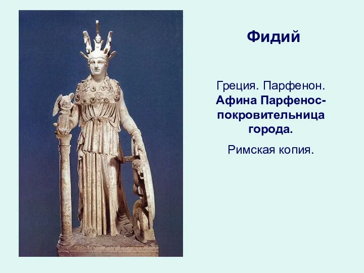 Греция. Парфенон. Афина Парфенос- покровительница города. Римская копия. Фидий