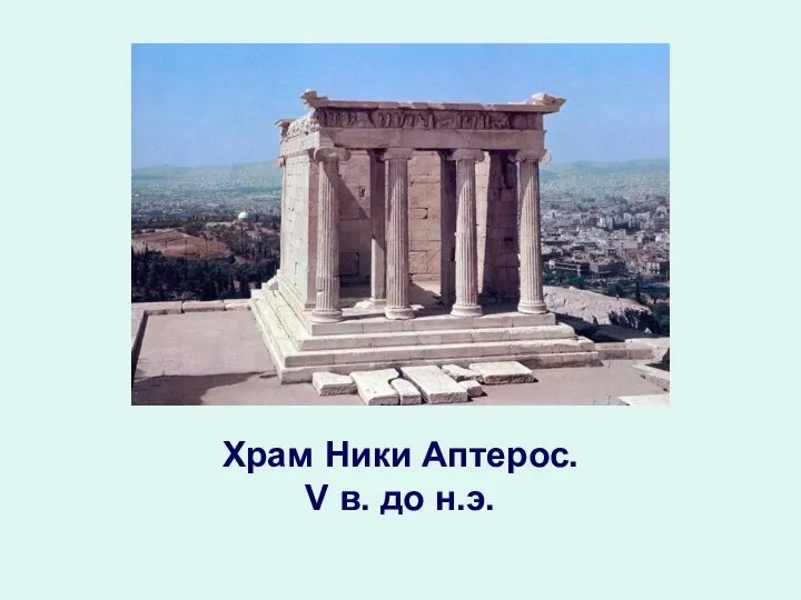 Храм Ники Аптерос. V в. до н.э.