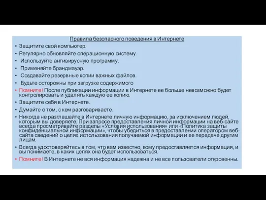 Правила безопасного поведения в Интернете Защитите свой компьютер. Регулярно обновляйте операционную систему.