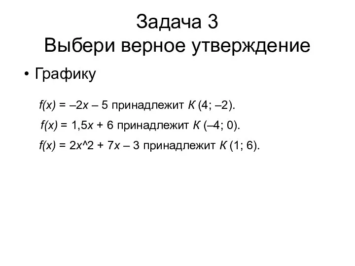 Задача 3 Выбери верное утверждение Графику f(x) = –2х – 5 принадлежит